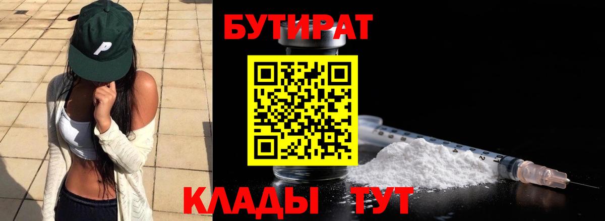 Бутират BDO 33%  Вход с VPN  Химки 